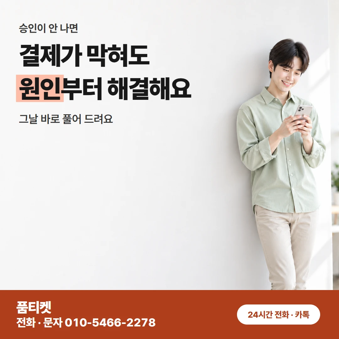 SKT 결제 차단 풀기