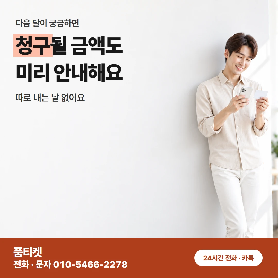 SKT 다음 달 청구 흐름